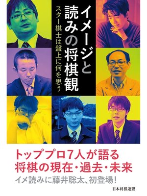 cover image of イメージと読みの将棋観　～スター棋士は盤上に何を思う～